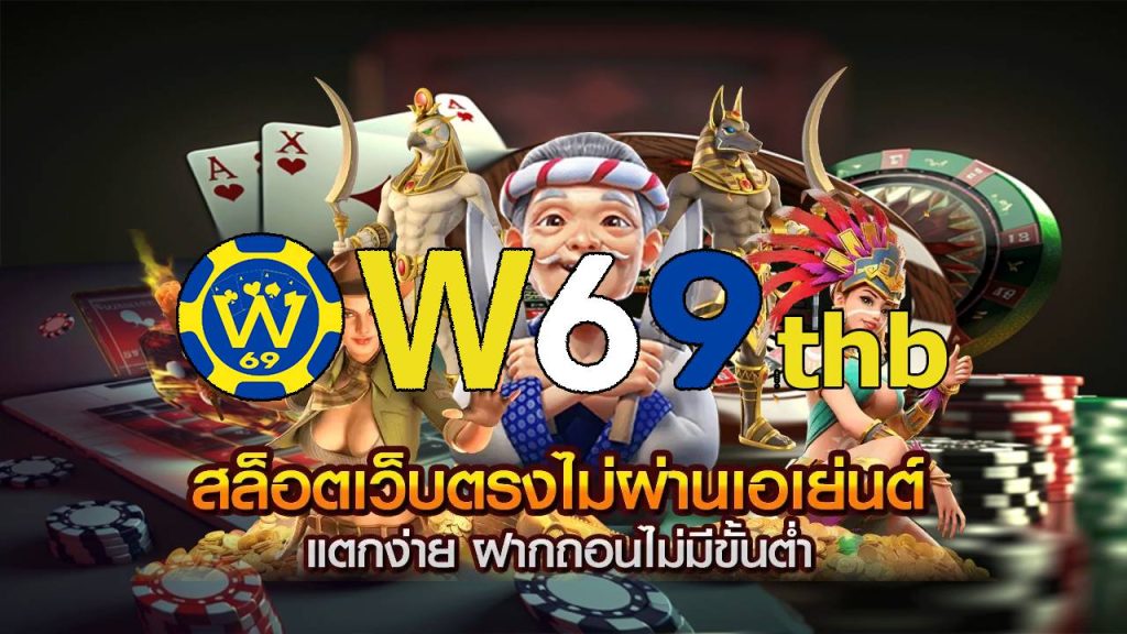 w69สล็อต