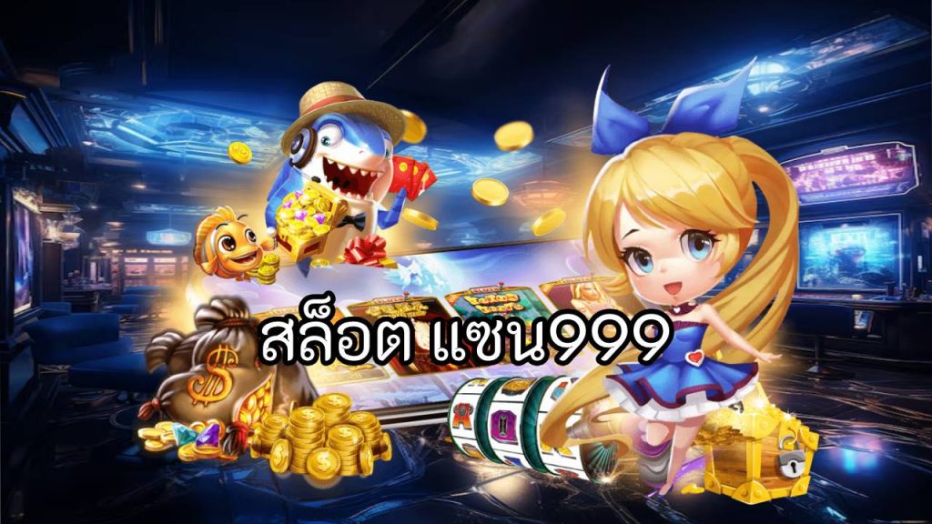 สล็อต แซน999