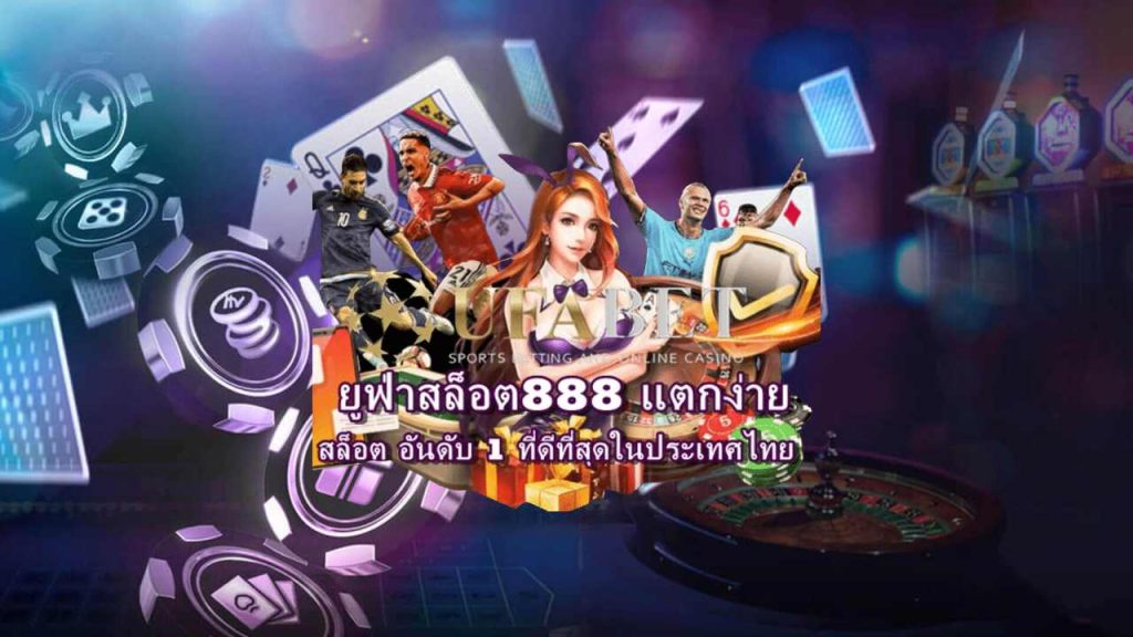 ยู ฟ่า สล็อต 888แตกง่าย