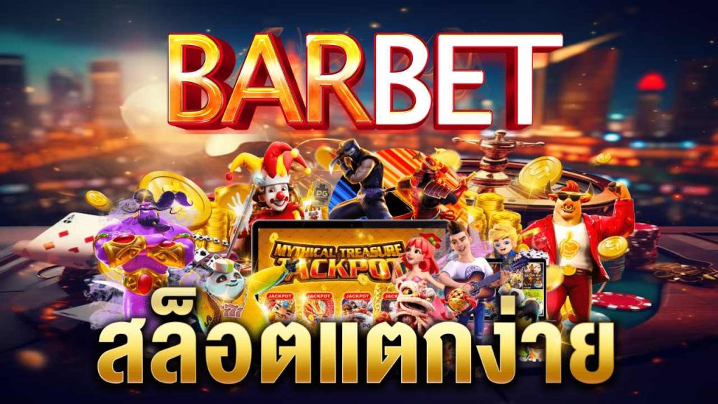 barbetสล็อต