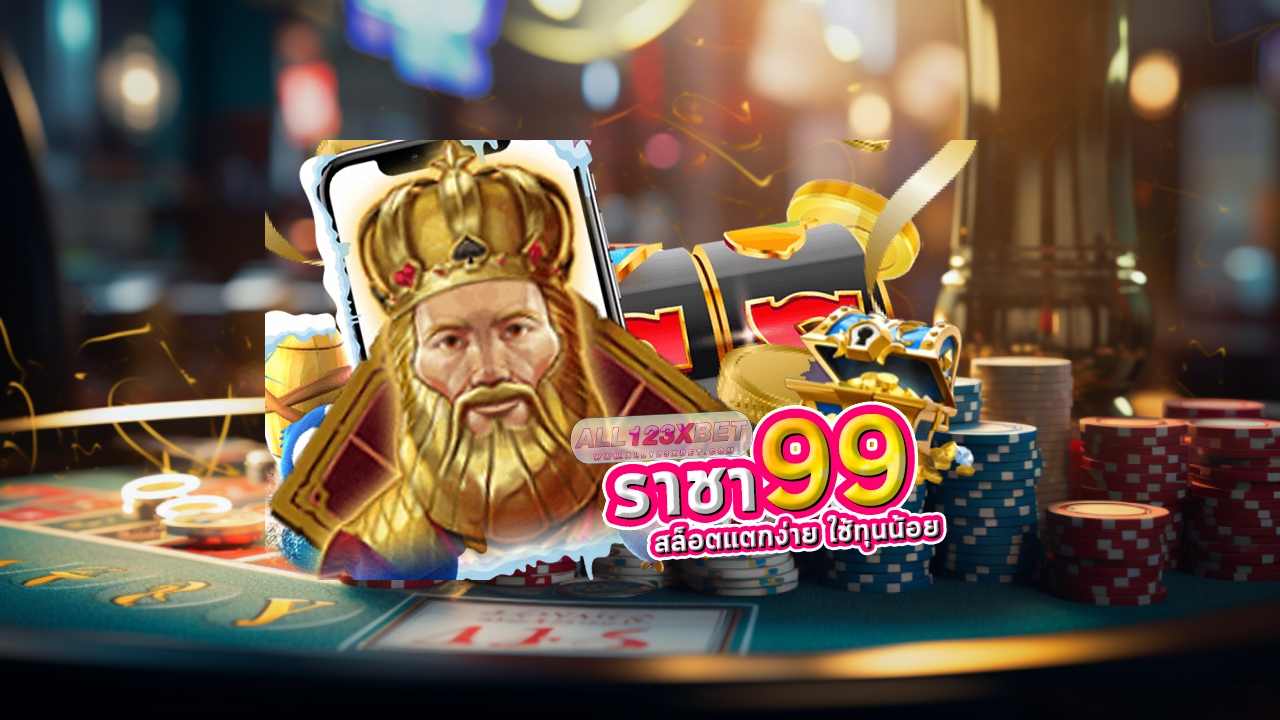 99 ราชา สล็อต