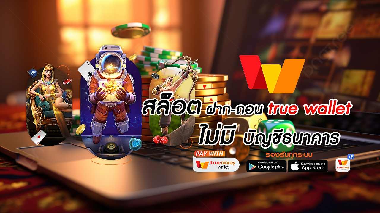 สล็อต ฝาก-ถอน true wallet ไม่มี บัญชีธนาคาร 5 รับ 100