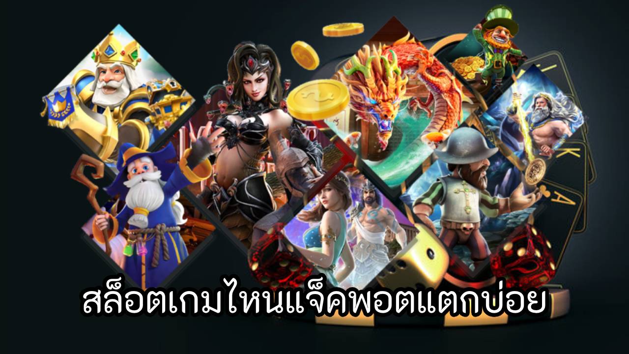 สล็อตเกมไหนแจ็คพอตแตกบ่อย