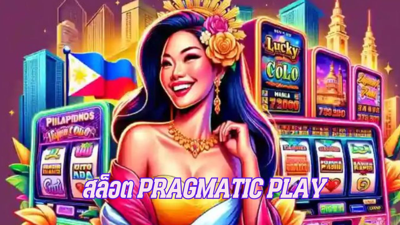 สล็อต Pragmatic Play