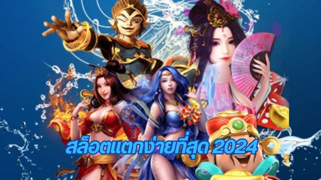 สล็อตแตกง่ายที่สุด 2024