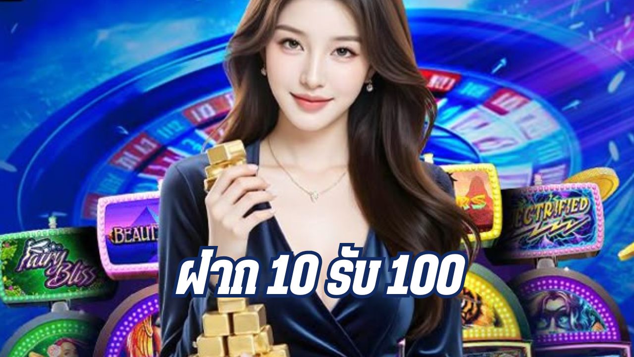 ฝาก 10 รับ 100