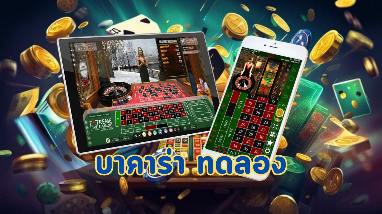 บาคาร่า ทดลอง