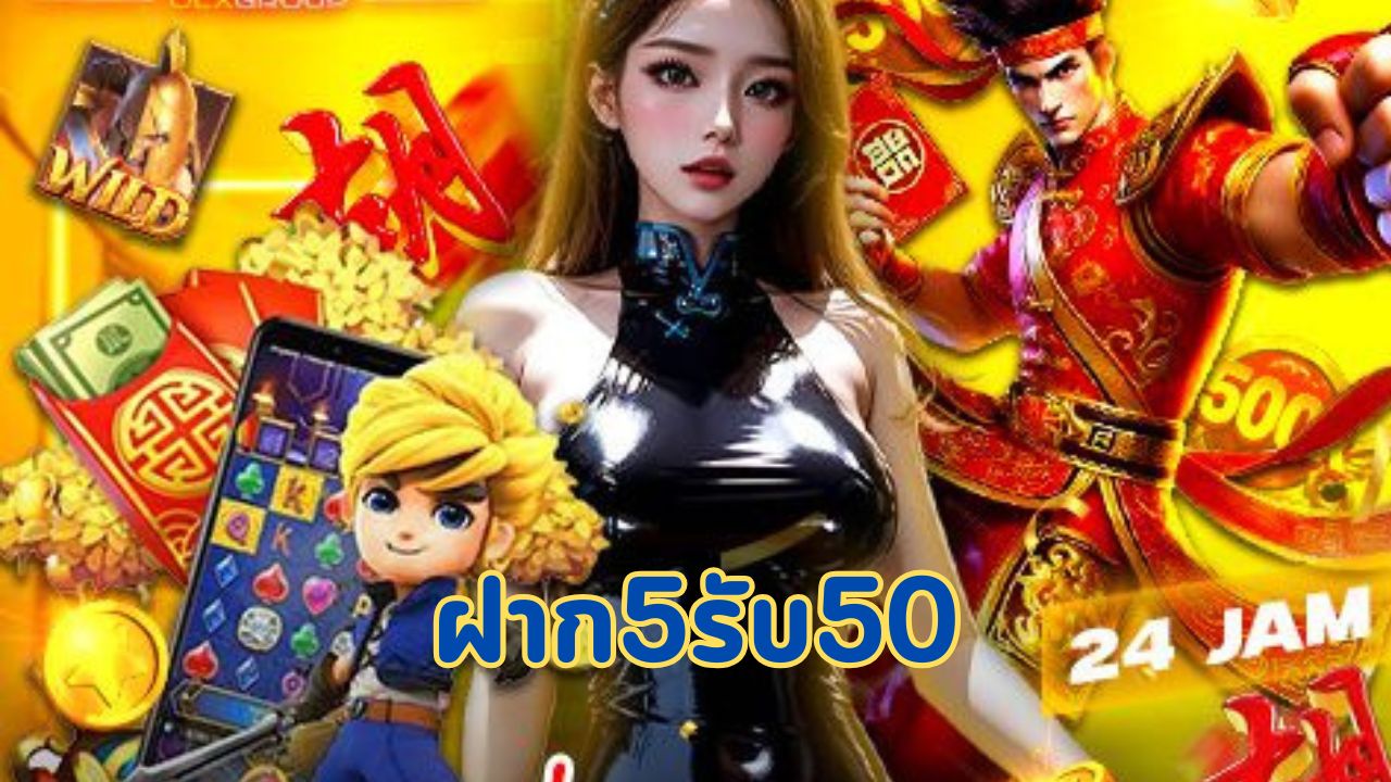 ฝาก5รับ50