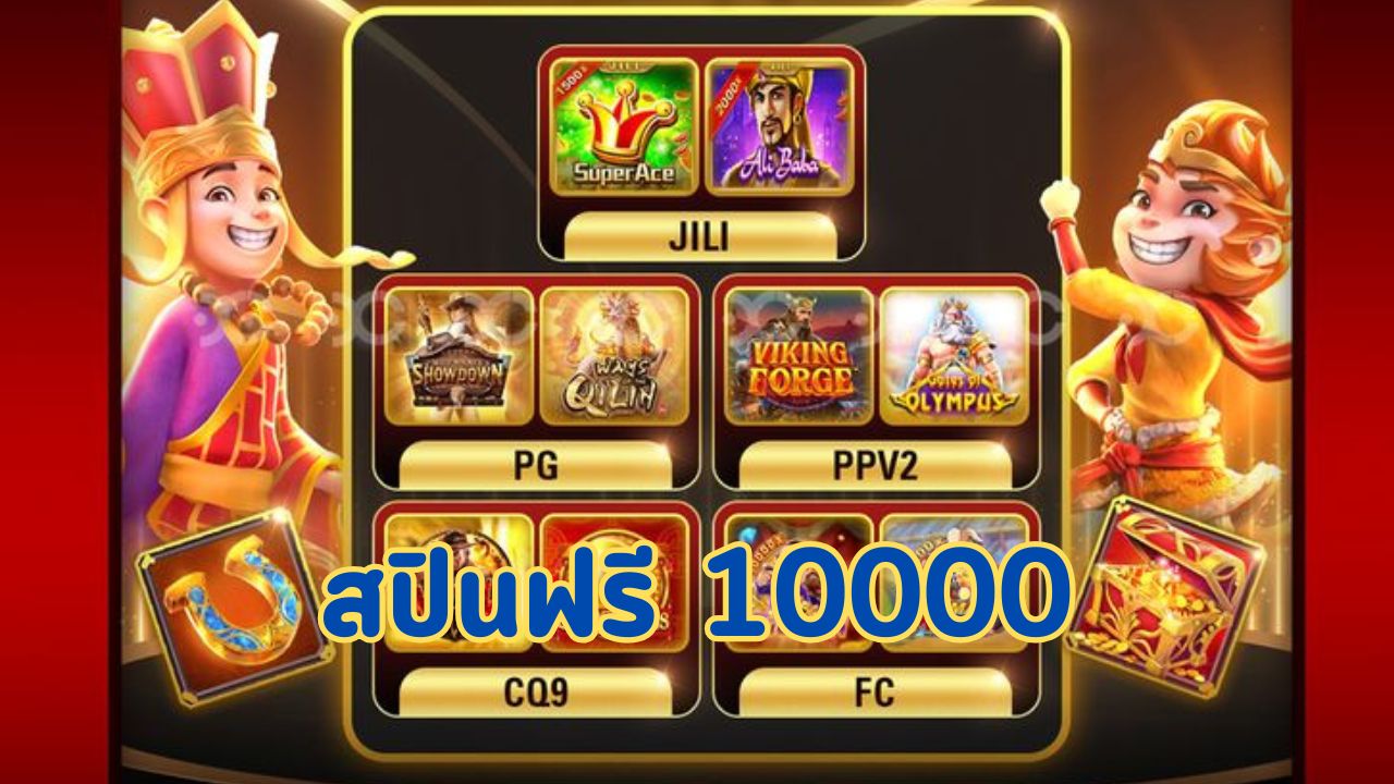 สปินฟรี 10000