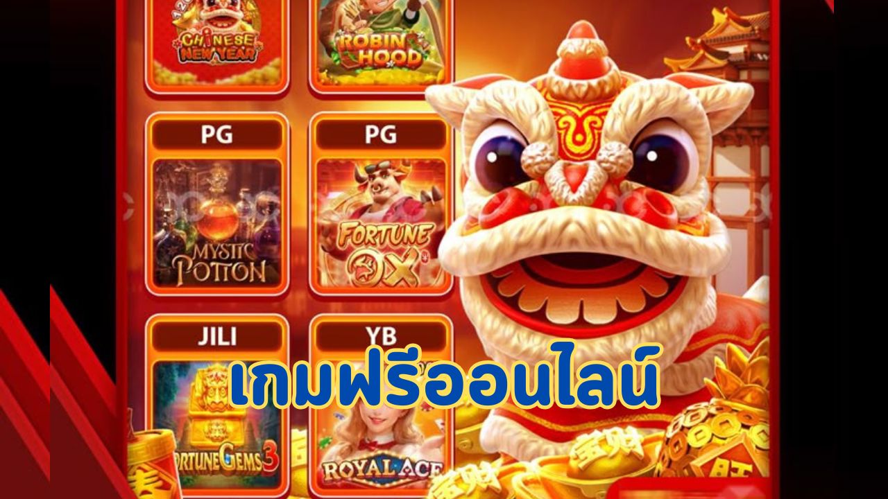เกมฟรีออนไลน์