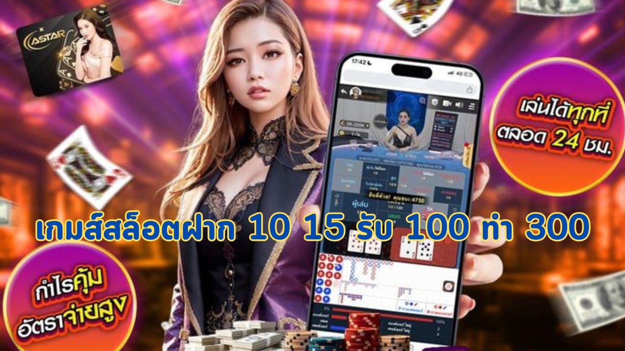 เกมส์สล็อตฝาก 10 15 รับ 100 ทํา 300