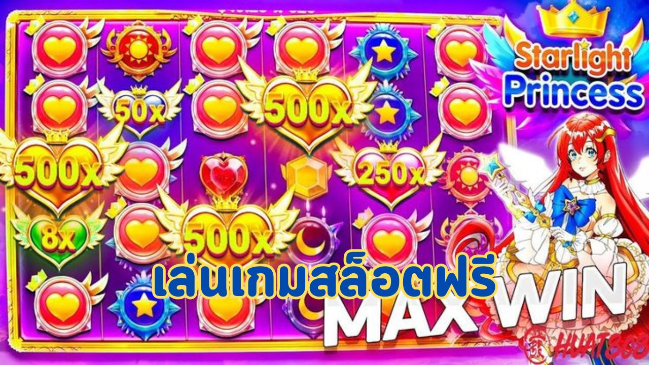 เล่นเกมสล็อตฟรี